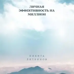 Личная эффективность на миллион