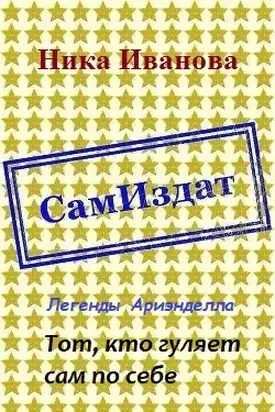 Тот, кто гуляет сам по себе [СИ]