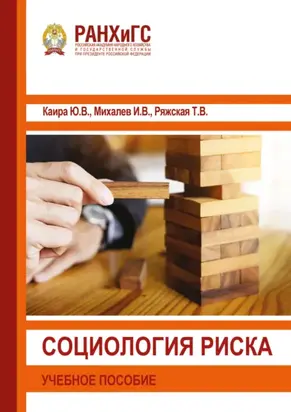 Социология риска