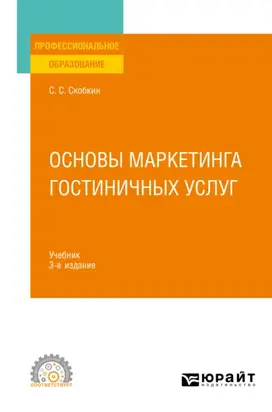 Основы маркетинга гостиничных услуг 3-е изд., испр. и доп. Учебник для СПО