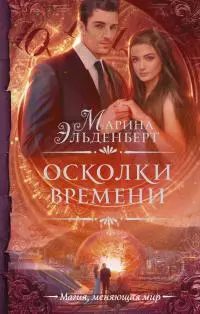 Осколки времени [СИ]