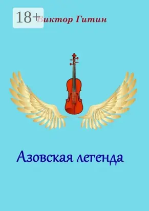 Азовская легенда