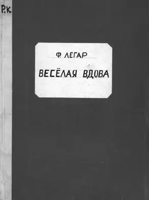 Веселая вдова