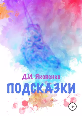 Подсказки