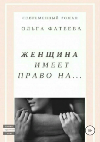 Женщина имеет право на…