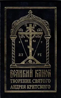 Великий канон