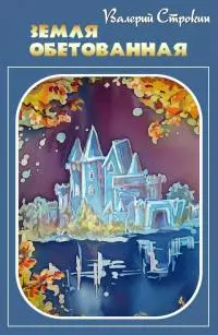 Земля обетованная [СИ]