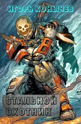 Стальной охотник (СИ)