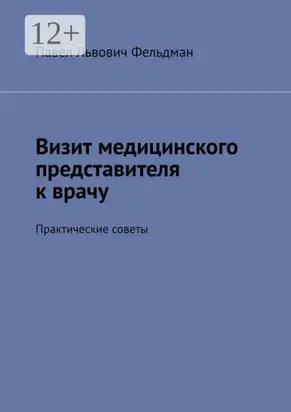 Визит медицинского представителя к врачу. Практические советы