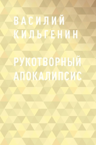 Рукотворный апокалипсис