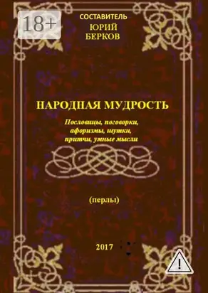 Народная мудрость. Пословицы, поговорки, афоризмы, шутки, притчи, умные мысли