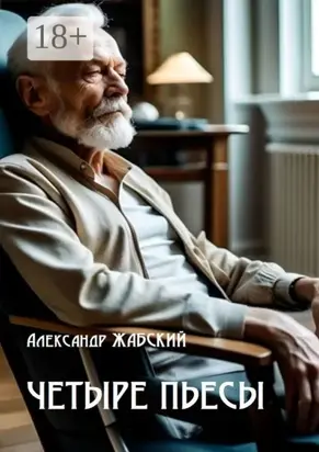 Четыре пьесы. Комнатная девушка ■ Так уж случилось ■ Отель «Монплезир» ■ Логика сумасшедшего