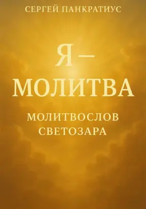 Я – молитва. Молитвослов Светозара
