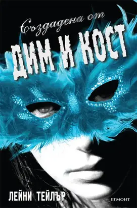 Създадена от дим и кост