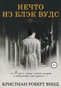 Нечто из Блэк Вудс [publisher: SelfPub]