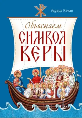 Объясняем Символ веры