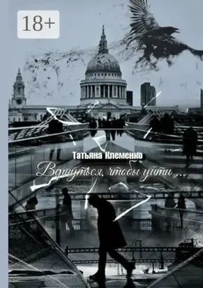 Вернуться, чтобы уйти…