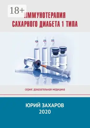 Иммунотерапия сахарного диабета 1 типа