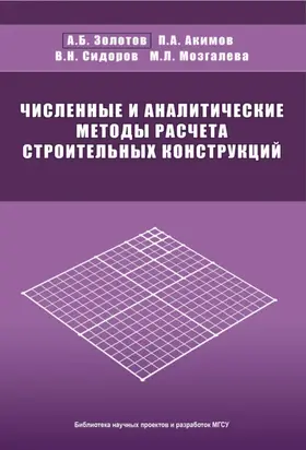 Численные и аналитические методы расчета строительных конструкций