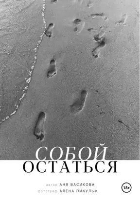 Собой остаться