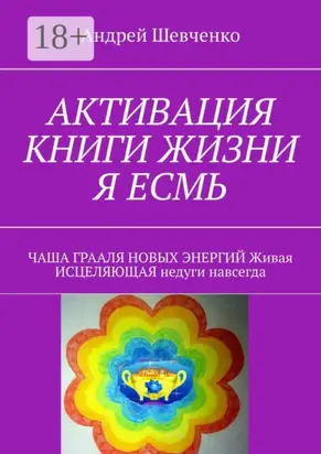 АКТИВАЦИЯ КНИГИ ЖИЗНИ Я ЕСМЬ. ЧАША ГРААЛЯ НОВЫХ ЭНЕРГИЙ Живая ИСЦЕЛЯЮЩАЯ недуги навсегда