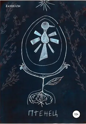 Птенец [litres самиздат]