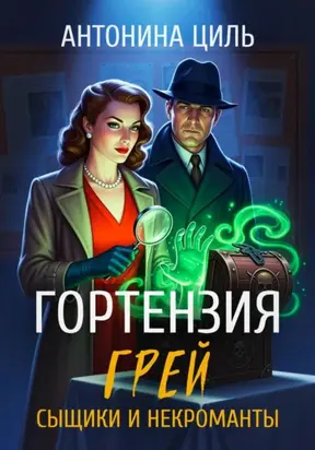 Гортензия Грей: сыщики и некроманты