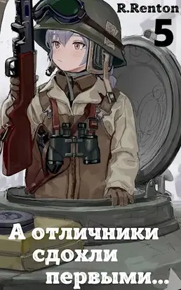 А отличники сдохли первыми... (Часть 5)