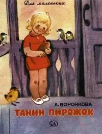 Танин пирожок [Рассказы]