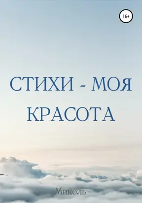 Стихи – моя красота