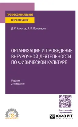 Организация и проведение внеурочной деятельности по физической культуре 2-е изд. Учебник для СПО