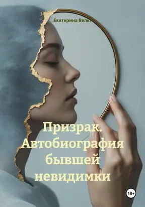 Возвращение Призрака. Автобиография бывшей невидимки