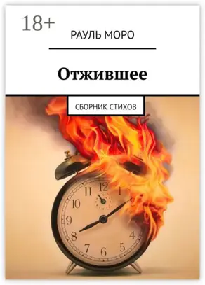 Отжившее. Сборник стихов