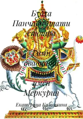 Будха Панчавимшати стотра – Гимн двадцати пяти имён Меркурия