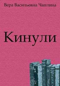 Кинули