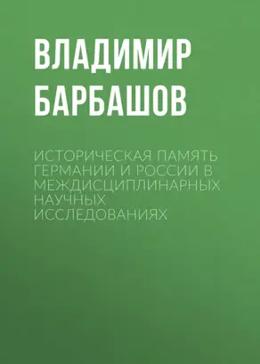 Историческая память Германии и России в междисциплинарных научных исследованиях