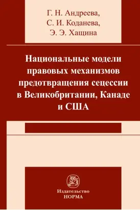 Национальные модели правовых механизмов предотвращения сецессии в Великобритании, Канаде и США