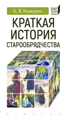 Краткая история старообрядчества