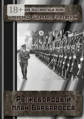 Рыжебородый план Барбаросса. Серия «Бессмертный полк»