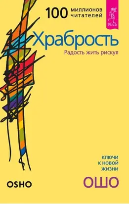 Храбрость. Радость жить рискуя
