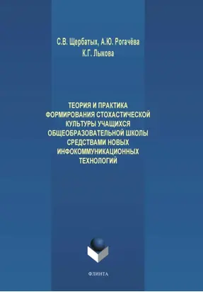 Теория и практика формирования стохастической культуры учащихся общеобразовательной школы средствами новых инфокоммуникационных технологий
