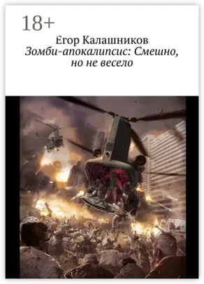Зомби-апокалипсис: Смешно, но не весело