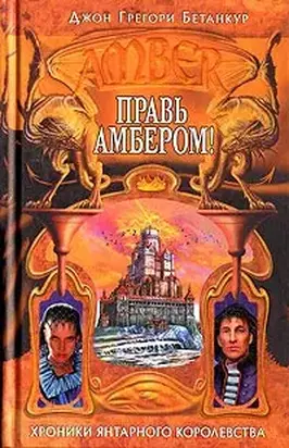 Правь Амбером