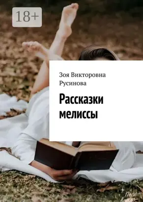 Рассказки мелиссы