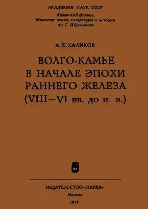 Волго-Камье в начале эпохи раннего железа (VIII-VI вв. до н. э.)
