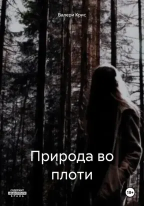 Природа во плоти