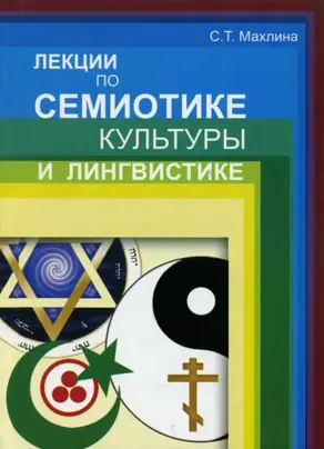 Лекции по семиотике культуры и лингвистике