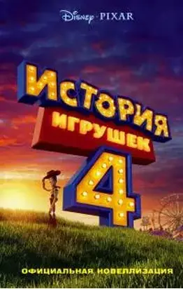 История игрушек - 4. Официальная новеллизация
