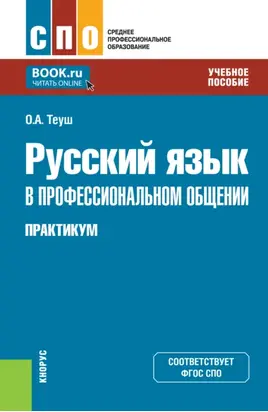 Русский язык в профессиональном общении. Практикум. (СПО). Учебное пособие.