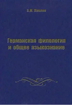 Германская филология и общее языкознание